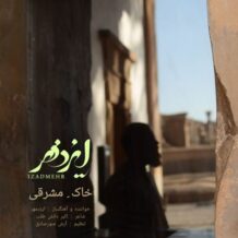 آهنگ جدید ایزدمهر به نام خاک مشرقی